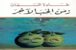 غلاف كتاب زمن الحب الآخر بقلم غادة السمان غلاف كتاب زمن الحب الآخر بقلم غادة السمان